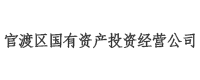 官渡區(qū)國有資產投資經營公司